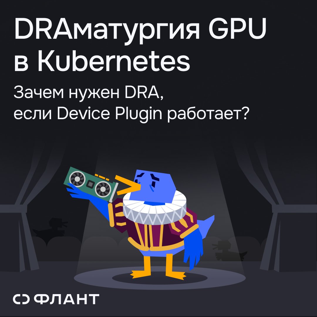 GPU дорогие, а простаивают? В новой статье разбираем, почему device plugin не справляется в прод и зачем смотреть на DRA. clc.to/yGrU8g