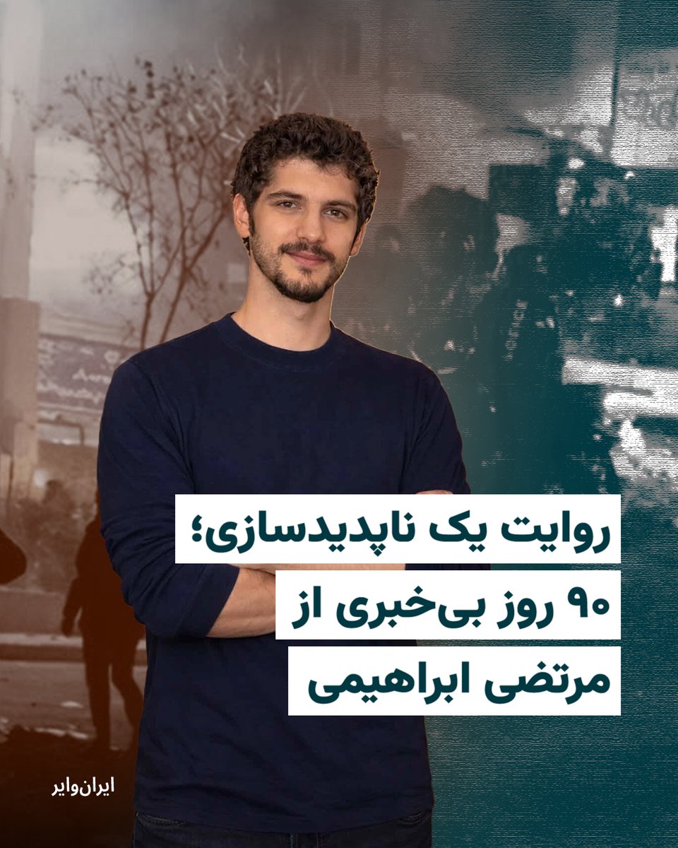 iranwire's tweet photo. مرتضی ابراهیمی، ۳۵ ساله، شامگاه ۱۸دی‌ماه، پس از خروج از منزل ناپدید شد و از ۹۰ روز پیش تاکنون هیچ خبری از سرنوشت او در دست نیست. مادرش تا کنون در انتظار بازگشت او خانه را ترک نکرده. نهادهای امنیتی به خانواده جواب‌های ضد و نقیض می‌دهند و خانواده تماس‌های مشکوک دریافت می‌کنند. 
گزارش ثمانه قدرخان 
https://t.co/DpVCTP5x51