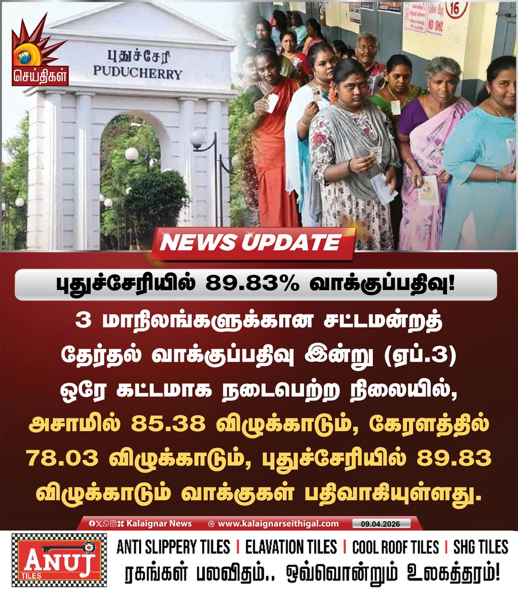 Kalaignarnews's tweet photo. புதுச்சேரியில் 89.83% வாக்குப்பதிவு!
#KeralamElections2026 #PuducherryElections2026 #WestBengalElections2026 #PollDay #KalaignarSeithigal https://t.co/EwxKyaNqIw