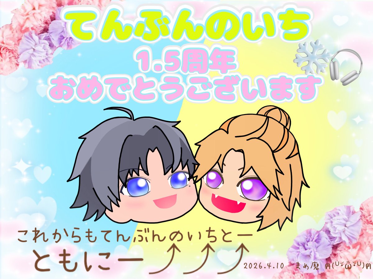 🎊㊗1.5周年おめでとうございます㊗🎊

幸せな時間をたくさん有難う❣️
いつも癒される素敵な気持ちを
たくさん有難う

配信を初めてくれて本当に有難う🙌

素敵なた魔みん達と繋がるきっかけを有難う

たくさんの宝物を有難う🩵💛

 #てんぶんのいち
 #てんいちずかん