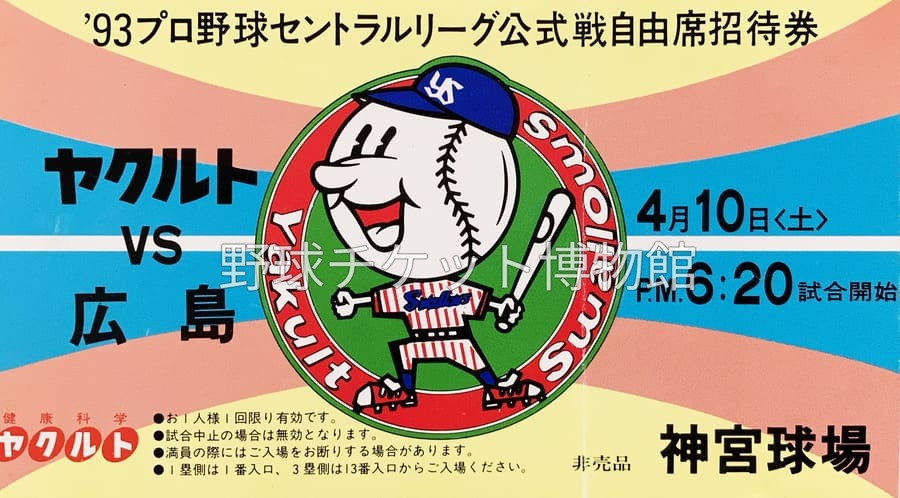 野球チケット博物館 tweet media