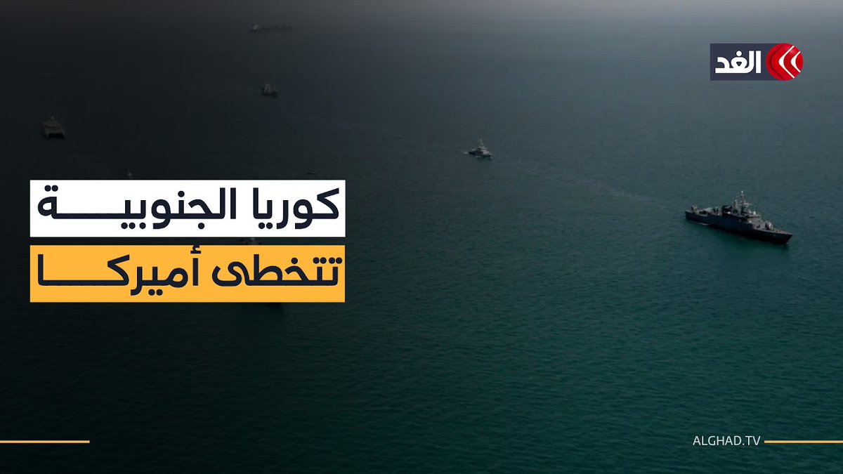 هرمز يعمق الانقسام بين أميركا وأوروبا.. وكوريا الجنوبية تتجاوز واشنطن وتتصل بطهران مباشرة 