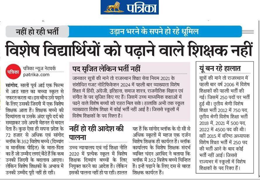 दिव्यांग बच्चों को पढ़ाने के लिए विशेष शिक्षक उपलब्ध नहीं होंगे तो आखिर कैसे पढ़ाई जारी रख पाएंगे बच्चे?
शिक्षक नहीं होने के कारण भारी मात्रा में ड्रॉप आउट हो रहे हैं दिव्यांग बच्चे
आखिर इन बच्चों को कब मिलेंगे विशेष शिक्षक??
<a href="/BhajanlalBjp/">Bhajanlal Sharma</a>
<a href="/madandilawar/">Madan Dilawar</a> 
#विशेष_शिक्षक_भर्ती_करो