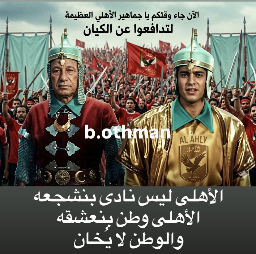 abobakrsayedosm's tweet photo. هذا يومكم يا جماهير الأهلى العظيمة.. عصابة هانى وتابعيه .. يتحدون الأهلى وجماهيره
علينا جميعاً الالتفاف حول الادارة ومساندة الكيان فى اى قرارات مهما كانت عواقبها …
اللى ابتدأ يا هانى … يستحمل https://t.co/pQFC0PjpmG