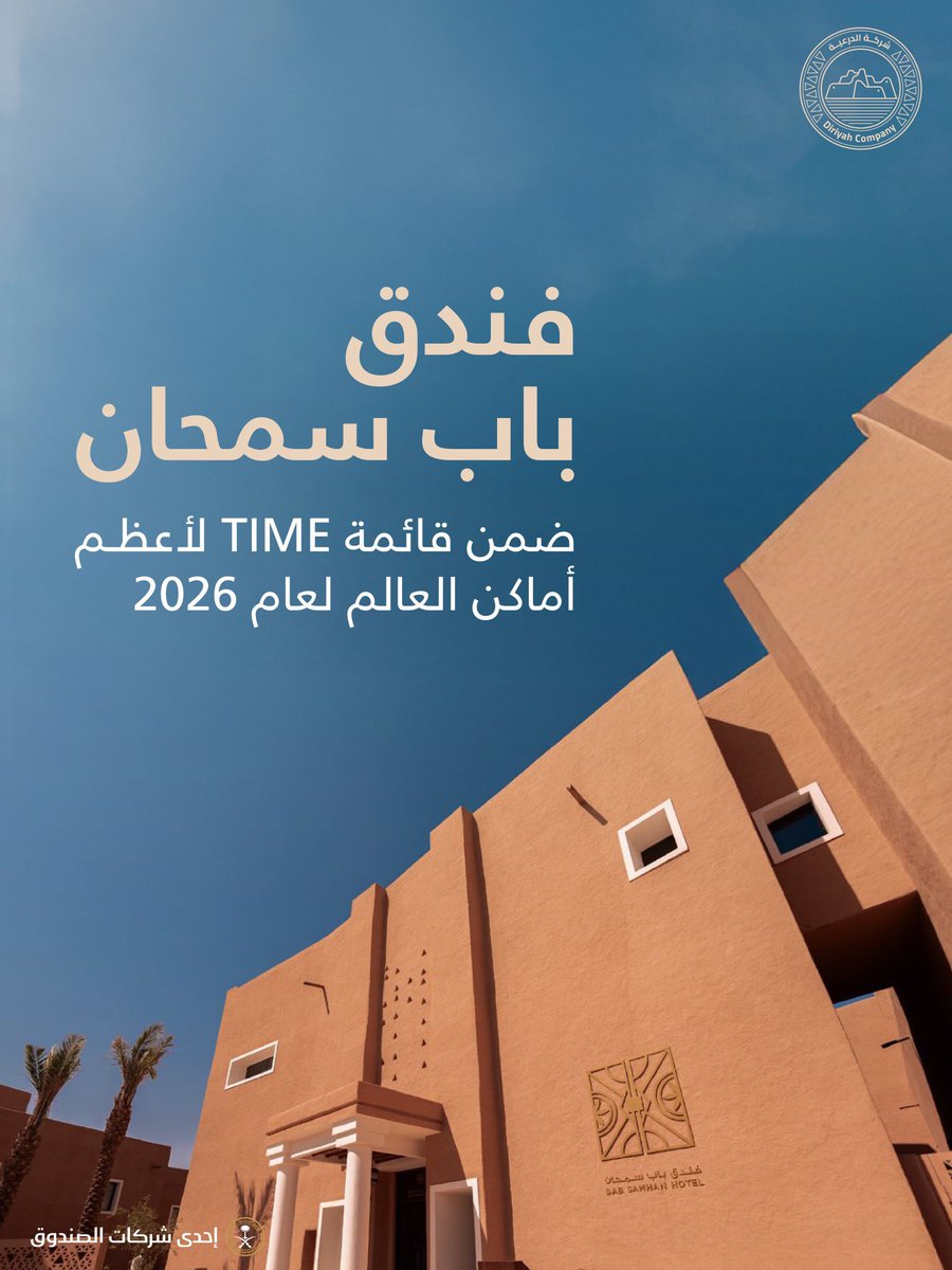 مجلة تايم تدرج فندق "باب سمحان" في الدرعية ضمن قائمة أعظم أماكن العالم 2026