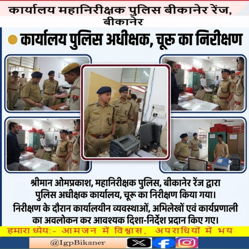 IgpBikaner's tweet photo. #churupolice
श्रीमान ओमप्रकाश, महानिरीक्षक पुलिस, बीकानेर रेंज द्वारा पुलिस अधीक्षक कार्यालय, चूरू का निरीक्षण किया गया।
@PoliceRajasthan @Bikaner_Police @ChuruPolice @HmghPolice @sgnrpolice https://t.co/E5Tv6sJloF