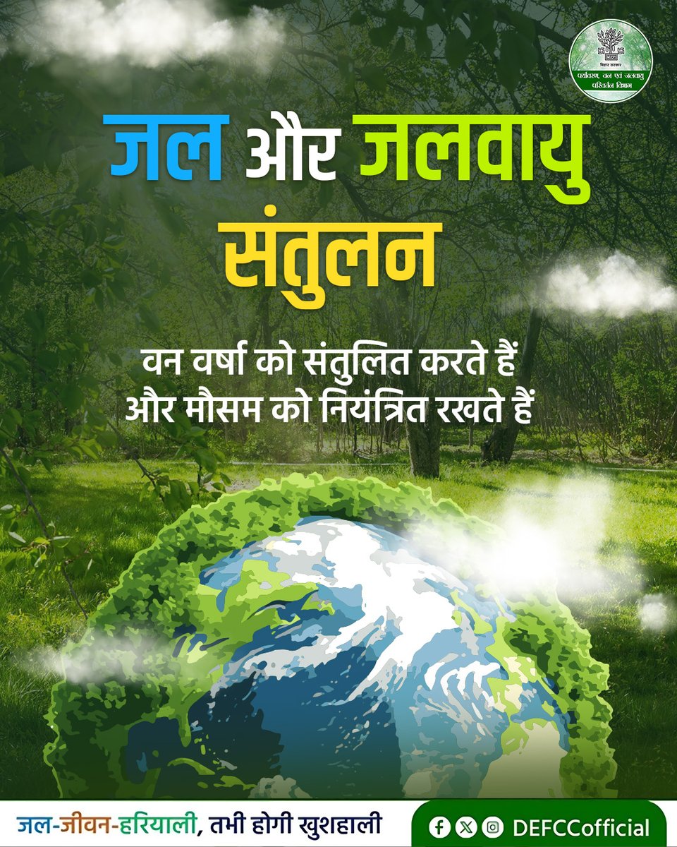 DEFCCOfficial's tweet image. शुद्ध हवा, संतुलित जलवायु और वन्यजीवों का सुरक्षित आवास, वन हमारे जीवन का अभिन्न हिस्सा हैं। आइए, इन अनमोल वनों की रक्षा करें और मिलकर हरित और समृद्ध बिहार का निर्माण करें।

#NatureConservation #Biodiversity #EcoAwareness 
#GoGreen #SaveEnvironmen