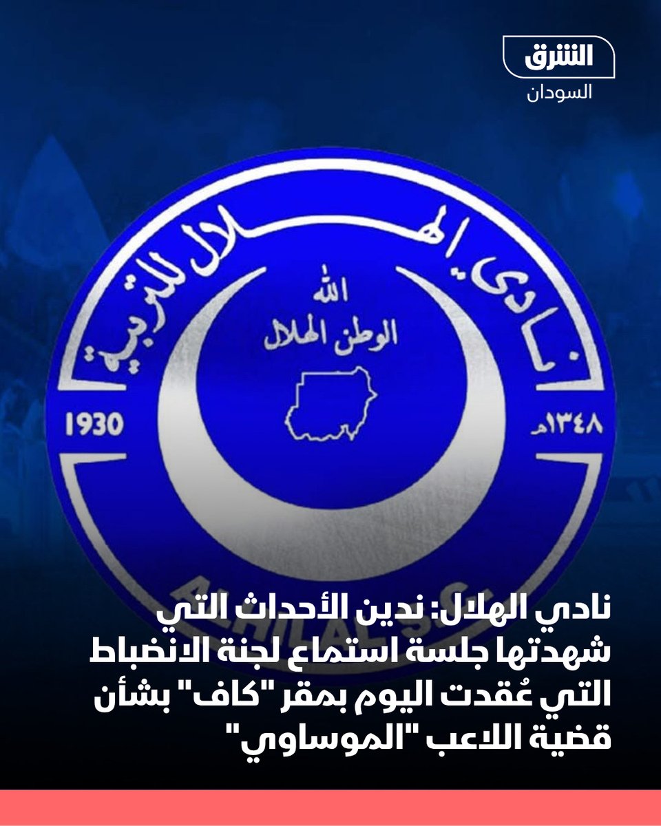 AsharqNewsSUD's tweet photo. نادي الهلال السوداني في بيان:
 
📌 نعرب عن بالغ قلقنا وأشد إدانتنا لما حدث خلال جلسة استماع لجنة الانضباط التي عُقدت اليوم بمقر الاتحاد الإفريقي لكرة القدم في القضية المتعلقة بأهلية اللاعب حمزة الموساوي عقب ثبوت نتيجة إيجابية لاختبار المنشطات.
 
📌 ما جرى خلال الجلسة لا يمكن اعتباره مجرد مخالفة إجرائية عابرة، بل يمثل "انهياراً خطيراً للمبادئ الأساسية للإجراءات القانونية الواجبة"، ويثير شكوكاً عميقة حول "استقلالية ومصداقية وشرعية الهيئات التأديبية في كاف"، وكذلك حول نزاهة كرة القدم الإفريقية بشكل عام.
 
📌 جلسة الاستماع كانت "معيبة بشكل جوهري"، وافتقرت إلى "الاستقلالية والحياد"، وأسفرت عن حرمان واضح من حقنا في الدفاع وسماع أقوالنا.

📌 الطريقة التي أُديرت بها هذه العملية تعكس "تجاهلاً ممنهجاً لمبادئ العدالة والشفافية"، وتضع علامات استفهام كبيرة حول قدرة "كاف" على إدارة العدالة بشكل موضوعي ونزيه.
 
📌 مثل هذه الممارسات لا تضر بنادينا فحسب، بل تقوض الثقة في حوكمة “كاف” وتسيء إلى سمعة كرة القدم الإفريقية ككل.

📌 سنواصل اتخاذ كافة الإجراءات القانونية والتنظيمية اللازمة للدفاع عن حقوقنا، وضمان المساءلة الكاملة عن هذه التجاوزات الخطيرة.
 
📌 نؤكد التزامنا الراسخ بقيم العدالة والشفافية والنزاهة في الرياضة، وندعو "كاف" إلى التحرك العاجل لمعالجة هذه الإخفاقات قبل أن يلحق المزيد من الضرر بمصداقية مسابقاته.

#الشرق_السودان