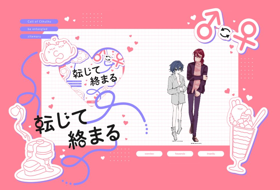 CoC6 転じて絡まる

PC💙白姫 光宗(PL 未遂さん)
KPC💝鬼灯 輝千

∞----------------------∞
エンド1にて終了しました！お疲れ様でした！ピリアズ継続！楽しかった〜！！！なんとちゅーできました！！！！！やったぜ！！！！！！