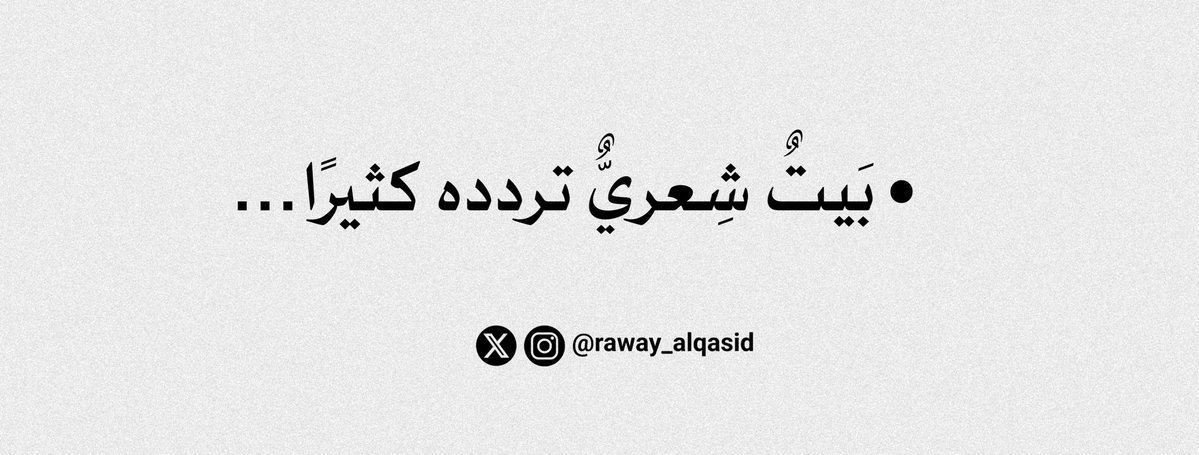 رَوائِعُ القَصِيدْ tweet media