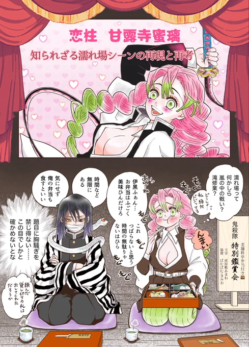 鬼殺隊本部、お弁当配布に釣られてやって来た場所は…  【特別鑑賞会 第2弾】

恋の柱の内緒話 (8P)

https://t.co/GVPnN6OQCi 