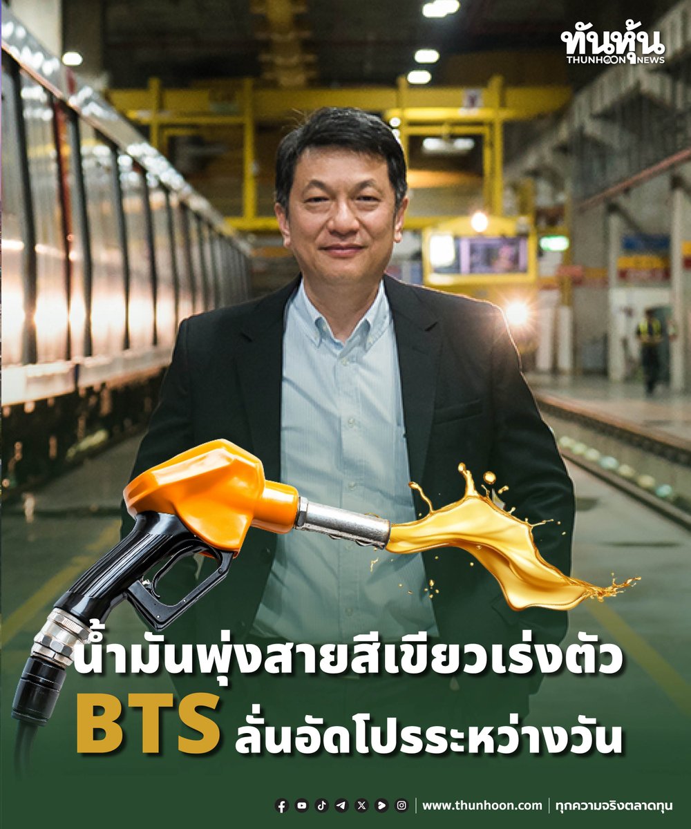 thunhoon1's tweet image. น้ำมันพุ่งสายสีเขียวเร่งตัว  BTS ลั่นอัดโปรระหว่างวัน
อ่านรายละเอียด คลิก  thunhoon.com/bts-page1-1004…
#BTS #SET #Thunhoon #ทันหุ้น #ทันหุ้นออนไลน์