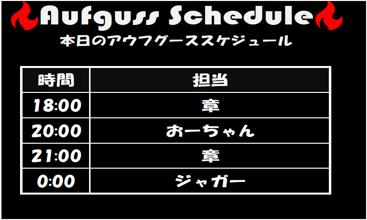 grandsauna_s's tweet photo. 🔥本日のGSSアウフグーススケジュール🔥
18:00 | 章
20:00 | おーちゃん
21:00 | 章
0:00 | ジャガー
本日はこちらのメンバーでお届けいたします✨
皆様のご来館、心よりお待ちしております☺
#グランドサウナ心斎橋 #GSS #GSS_AT #アウフグース #サウナイキタイ #大阪 #心斎橋 #難波 #道頓堀 #ミナミ
