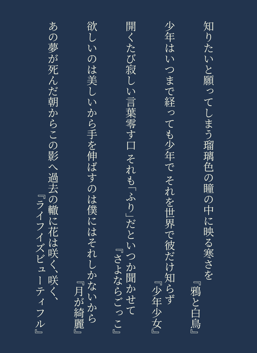 maakunn89's tweet photo. amazarashi × 短歌
『鴉と白鳥』
『少年少女』
『さよならごっこ』
『月が綺麗』
『ライフイズビューティフル』 https://t.co/3JQWU6P5Fx