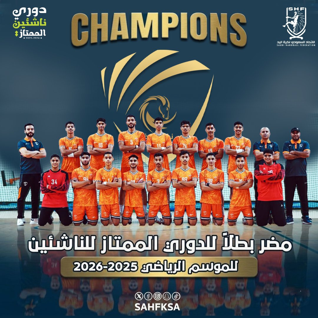 للمرة الخامسة في تاريخه...
مضر ينتزع لقب النسخة (31) من #ممتاز_ناشئي_اليد 🏆

تهانينا لكم <a href="/mudharclub/">نادي مضر السعودي</a> 👏