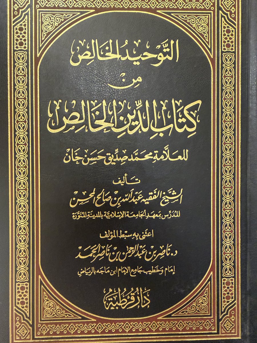 naseralhmd's tweet photo. التوحيد الخالص

من فضل ربي ﷻ أن أوزعني الشغف بالفقه الأكبر والأصغر فكانت بضاعتي منهما أعظم بضاعة .
ومن رحمة الله ﷻ بي أن جعلني من أصلين يانعين والدي رحمه الله ﷻ وأمّي؛ شفاها ﷻ؛ ومما زادني تِيهاً أن منّ الله ﷻ عليَّ بجدّي لأمي شيخي الفقيه العالم عبدالله بن صالح المحسن @a_almhsn ؛ رمزٌ من رموز العلم والفقه وهو من مؤسسي الجامعة الإسلامية في المدينة النبويّة.

لقد أقبلتُ على علمه نهماً وبارك الله ﷻ لي بالعزم على تحقيق كتبه والعناية بها فبارك الله ﷻ لي قراءتها عدّة مرّات في مراجعات، وسوف أستعرض كلّ حين هذه البضاعة العزيزة الرفيعة  .

( التوحيد الخالص من الدين الخالص)

سبب تأليف الكتاب :
في سنة 1393 للهجرة ابتعث الشيخ عبدالله صالح المحسن بأمر من جلالة الملك الصالح فيصل بن عبدالعزيز آل سعود رحمه الله للتدريس في الجامعة المركزية السلفية (ببنارس) هو وثلة من العلماء منهم الشيخ صالح بن حسين العلي الملقّب بـ"العراقي رحمه الله والشيخ العالم ربيع المدخلي رحمه الله والشيخ العالم عبدالله الغنيمان حفظه الله، وغيرهم .
كان الشيخ عبدالله صالح المحسن محبّاً وشغوفاً للتأليف فقد كان يكتب على كلّ شيء يراه ولا تكاد ترى ورقة صغيرة ولا كبيرة إلا وتجده فيها أثراً من كتابته، وفي العام الهجري 1393 الموافق 1973 ميلادي وكان شهر يوليو وقت العطلة بالجامعة وكان جدّي الشيخ عبدالله لا يحسن لغة القوم ولا يحبّ الخروج من البيت إلا قليلاً فنظر في كتاب الدين الخالص للعلّامة محمد صديق حسن خان فوجده كتاباً رائعاً إصلاحياً من أربع مجلدات وهو يدور حول عدة مواضيع عقدية :
1- التوحيد بأنواعه الثلاثة
2- التحذير من الشرك وطرقه
3- التحذير من البدع والمُحدثات
4- الدعوة للاتّباع وترك التقليد والتعصّب
5- الإصلاح العقدي ومحاولة إعادة الناس للتوحيد

ولمّا رأى الشيخ عبدالله صالح المحسن في هذا الكتاب طولاً وتكراراً، وتشتيتاً في بعض مواضيعه ؛ اقتصر الشيخ عبدالله على أهمّ شيء فيه وهو "التوحيد" .

عمل الشيخ عبدالله في الكتاب:

حرص الشيخ عبدالله على  تهذيب نصّ الكتاب وخدمته، وتيسيره للقارئ والمُتلقّي ويمكن إجمال عمله فيما يأتي:

1- انتقاء ما يناسب مقصوده من كلام المؤلف، مع الاقتصار على تصرّفٍ يسير لا يغيّر المعنى ولا يخرجه عن مراد المؤلف.

2- معالجة ما قد يعتري بعض العبارات من لبس أو خفاء، بما يقرّب المعنى ويُوضّحه.

3- إعادة ترتيب الكتاب ترتيبًا حسنًا؛ نظرًا لعدم إحكام ترتيبه في أصل تصنيف الشيخ محمد صديق خان رحمه الله .

4- اتّباع العناوين المثبتة في طبعة آل ثاني، لما امتازت به من ترتيبٍ وزياداتٍ على أصل المؤلف.

5- التصرّف في بعض العناوين بحسب ما يقتضيه السياق والمناسبة.

6- تمييز ما أضافه من عنده ووضعه بين قوسين؛ ليدرك القارئ أنّه ليس من كلام المؤلف، وهو قليل.

منهجي في تحقيق الكتاب:

سلكتُ في تحقيق هذا الكتاب منهجًا علميًّا يقوم على أمور أبرزها:

1- الاعتماد على النص المحرّر من كتابة الشيخ عبدالله، مع مقابلته بكتاب الأصل “الدين الخالص” للشيخ محمد صديق حسن خان ، وتثبيت ما يظهر رجحانه منهما.

2- العناية بضبط النص ضبطًا تامًّا، وفق قواعد اللغة العربية، مع مراعاة سياق الكلام ومعناه.

3- تصحيح ما وقع في النصّ من أخطاء، ومعالجة ما فيه من تصحيفٍ، والتنبيه على ما تدعو الحاجة إلى التنبيه عليه.

5- تخريج الأحاديث من مصادرها الأصلية، مع العناية ببيان درجته بحسب ما يتيسر مع اعتمادي الكبير على تصحيح الشيخ الألباني رحمه الله لرغبة الشيخ عبدالله بذلك.

6- توثيق بعض النقول وعزوها إلى مصادرها المعتمدة ما أمكن ذلك، مع الاقتصار على ما تدعو إليه الحاجة.

7- العناية بعلامات الترقيم المهمّة، وتوضيح النصّ بما يُيسّر قراءته ويُعين على فهمه.

_______
مرفق رابط لمقال لأحد أعضاء هيئة التدريس في جامعة بنارس الشيخ أسعد أعظمي وذكره للجامعة وبعض من ابتعث لها 

مرفق صور : صورة الكتاب وصور للجامعة السلفية ببنارس في الهند وصورتين من خطّ الشيخ الأصلي

https://t.co/juks8MbkJ8

#ناصر_الحمد #السعودية