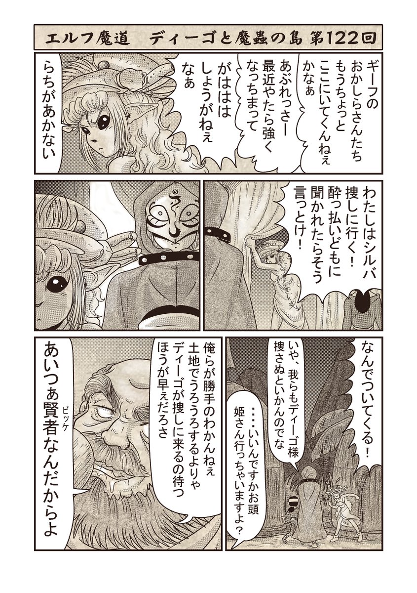 エルフ魔道『ディーゴと魔蟲の島』 第122回 #エルフ魔道 