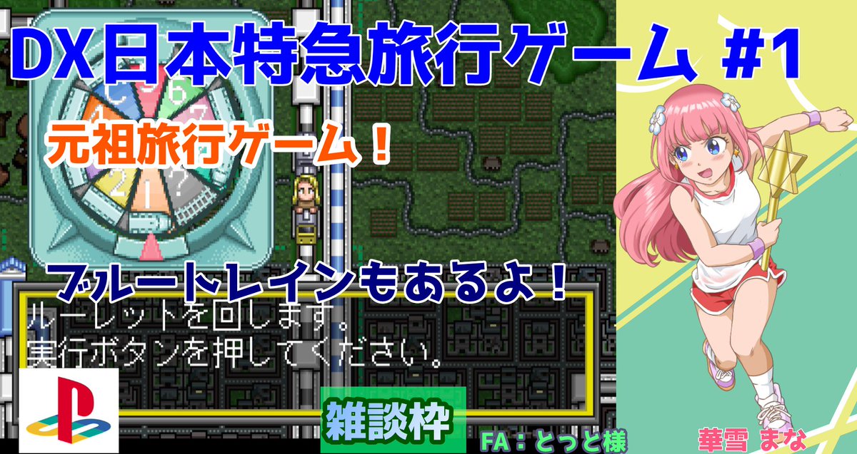 rg_colorfulbox's tweet photo. 18時から！
https://t.co/cyVKxfkU2w
PSの
DX日本特急旅行ゲームの配信を行います。
元祖旅行ゲーム！
ブルートレインもあるよ！
雑談可！
リポスト＆コメントしてくれると幸いです！
#DX日本特急旅行ゲーム
#プレイステーション
#レトロゲーム
#vtuber
#実況配信
#雑談 https://t.co/yq1W9orP0H