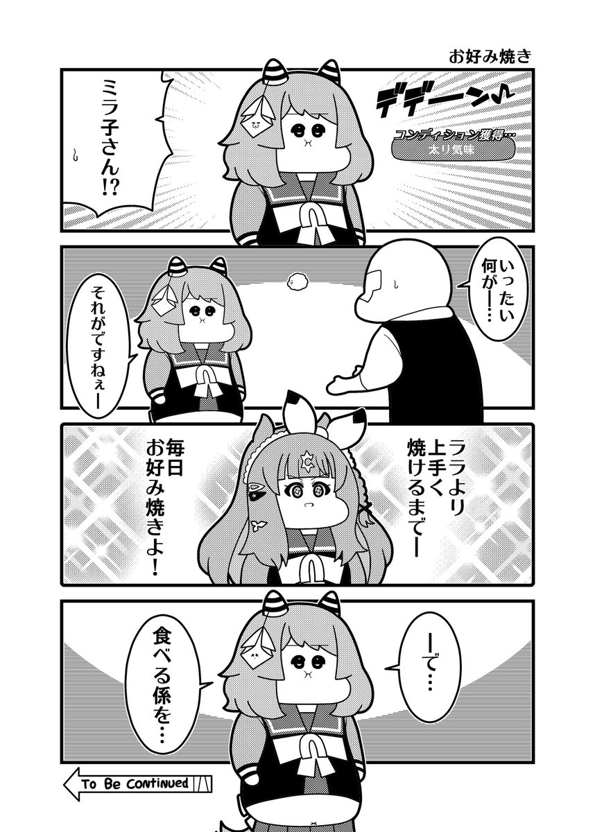食べる係ミラ子 