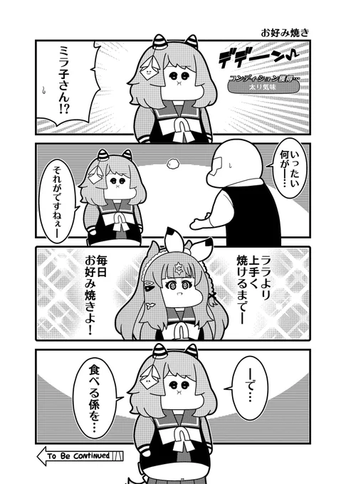 食べる係ミラ子 
