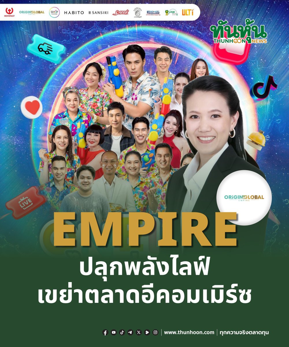 thunhoon1's tweet image. EMPIRE ปลุกพลังไลฟ์ เขย่าตลาดอีคอมเมิร์ซ
อ่านรายละเอียด คลิก  thunhoon.com/empire-page3-1…
#EMPIRE #mai #Thunhoon #ทันหุ้น #ทันหุ้นออนไลน์