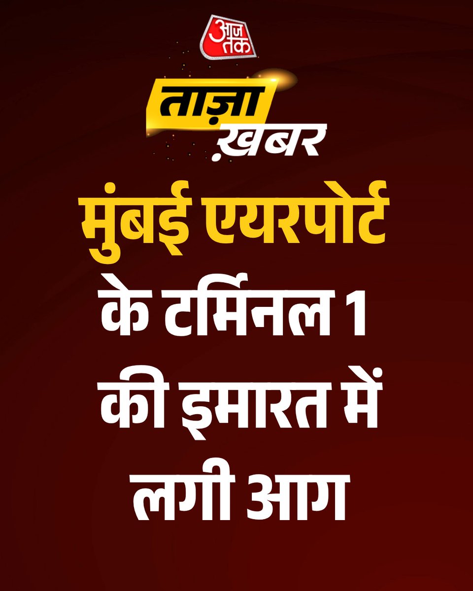 aajtak's tweet image. #BreakingNews | महाराष्ट्र: मुंबई एयरपोर्ट के टर्मिनल 1 की इमारत में लगी आग

#MumbaiAirport #Fire #Maharashtra #ATCard #AajTakSocial