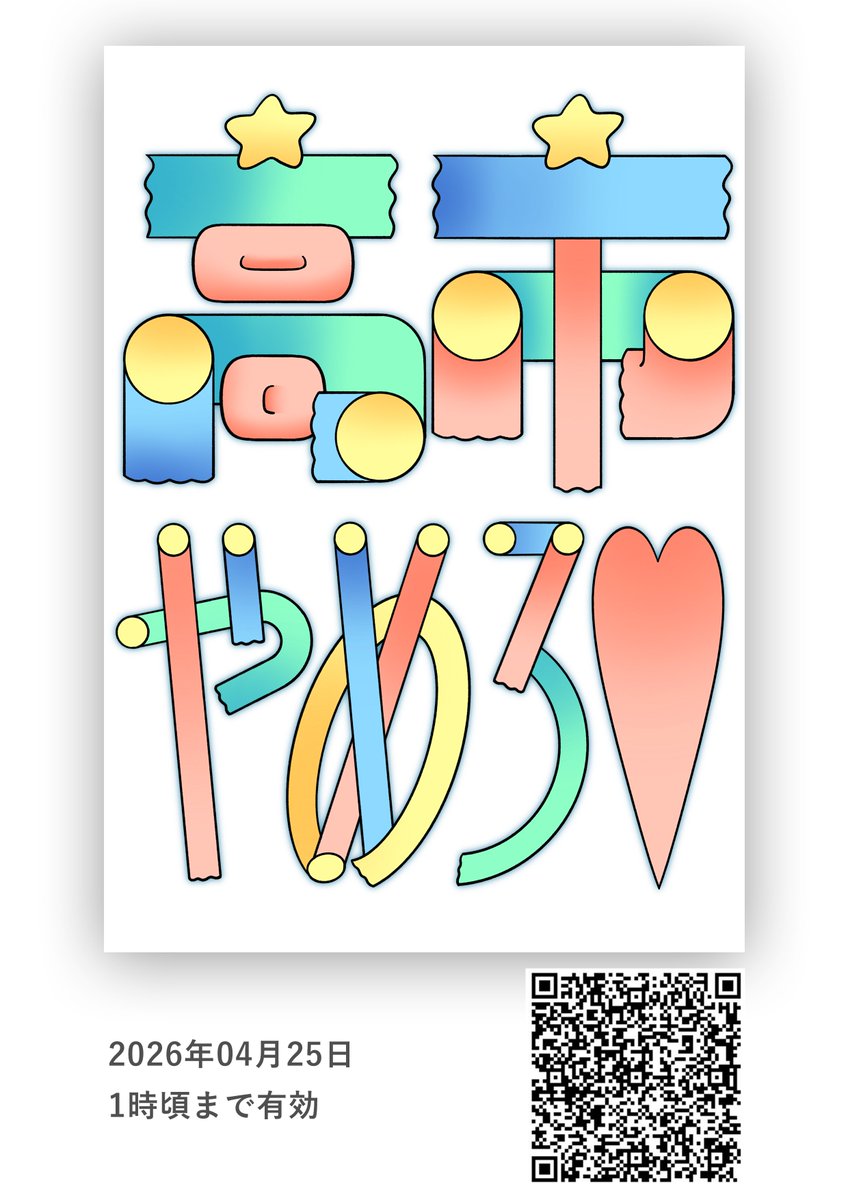 「高市やめて♡」「高市やめろ♡」プラカ用イラストを描きました♡ファミマのネットプリントで印刷できます♡