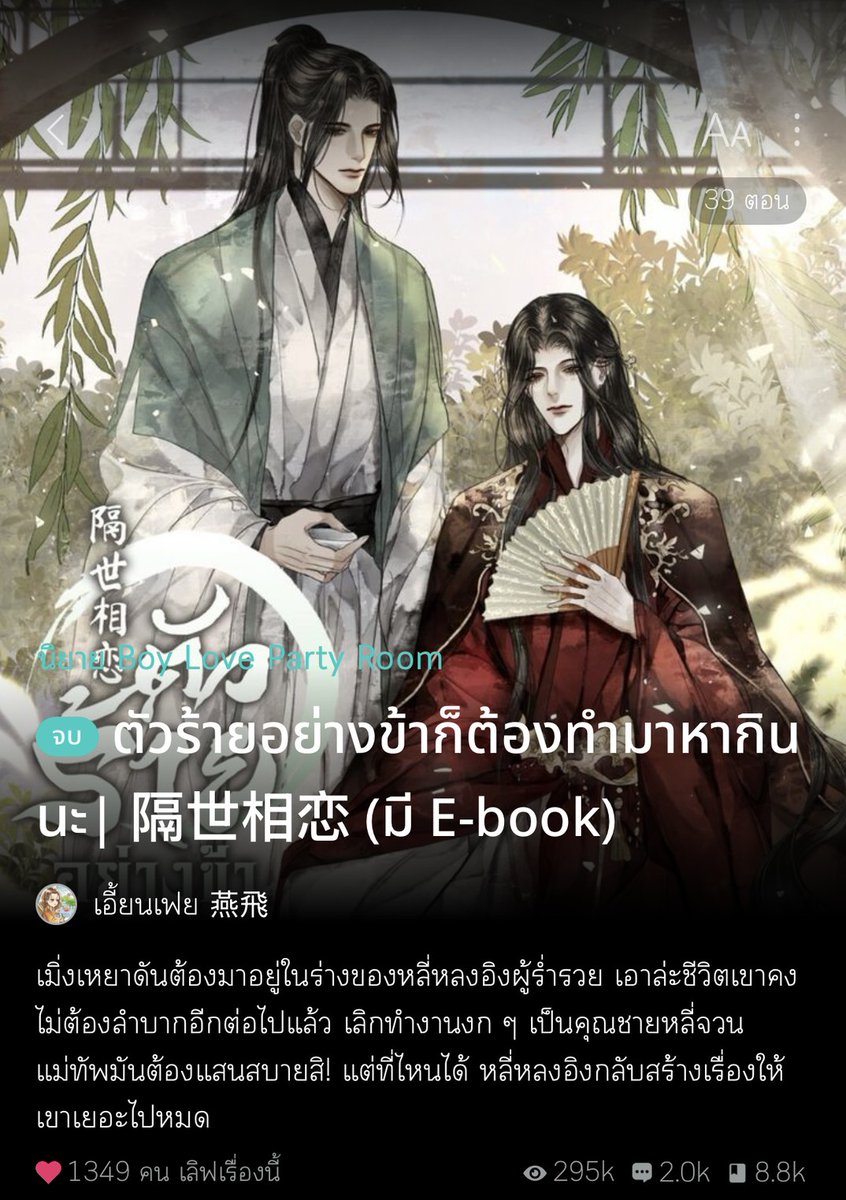 วายจีนทะลุมิติ ฟีลกู๊ดที่จริงใจ  
#ตัวร้ายอย่างข้าก็ต้องทำมาหากินนะ
นายเอกเมิ่งเหยา หลังจากถูกยิงแล้วตื่นขึ้นมาอยู่ในร่างของคุณชายหลี่หลงอิงผู้ร่ำรวยที่ดันหน้าเหมือนกันอย่างกับแกะ ให้ตายเถอะ! ชีวิตโบราณมันยากกว่าที่คิดเสียอีกต้องเล่าเรียนสารพัด ไหนจะค้าขายทำตามความฝัน