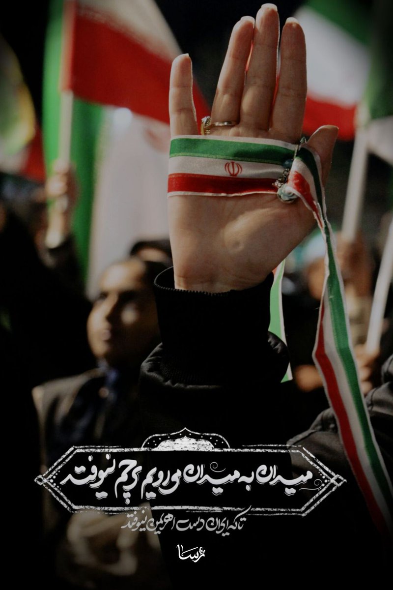 goli00098's tweet image. سایه‌ی استکبار کوتاه شد و خورشیدِ حق طلوع کرد.
#آمریکا_شکست_خورد
#EpicFail