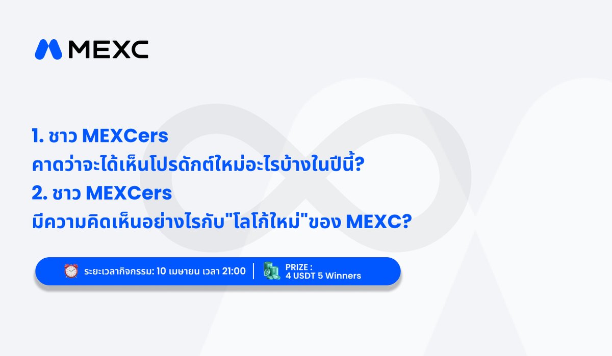 MEXC_Thailand's tweet photo. กิจกรรม 1/6

MEXC Guess & Share มาแล้ว

ฉลองครบรอบ 8 ปี MEXC 💙✨
มาลอง “แชร์” กันว่าอนาคตของ MEXC จะเป็นยังไง! 👀

‼️ คำถาม ‼️
1. ชาว MEXCers คาดว่าจะได้เห็นโปรดักต์ใหม่อะไรบ้างในปีนี้?
2. ทุกคนมีความคิดเห็นอย่างไรกับโลโก้ใหม่ของ MEXC?

📝 วิธีร่วมสนุก
1⃣ คอมเมนต์ตอบคำถามใต้โพสต์นี้ พร้อม Hashtag #MEXC8th
2⃣ แท็กเพื่อน 2 คน มาร่วมเดากัน!

🎯 เงื่อนไขการรับรางวัล
✅ Retweet โพสต์กิจกรรมนี้
✅ Follow X ของ MEXC
✅ เป็นสมาชิก MEXC

🎁 สุ่มรับรางวัล
4 USDT × 5 รางวัล (รวม $20) 💰

⏰ ระยะเวลา
10 เม.ย. (1 วันเท่านั้น!)

📢 ประกาศผล: ภายหลังจบกิจกรรม 6/6

มาร่วมสร้างสีสันให้ครบรอบ 8 ปีไปด้วยกัน ♾️

ปล.ผู้ที่เดาถูกว่า MEXC ออก product ใหม่มาคืออะไร
รอรับรางวัลเพิ่มเติมได้เลย

#MEXC8th #MEXC0Fee #MEXC