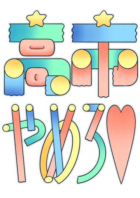 やめて やめろ