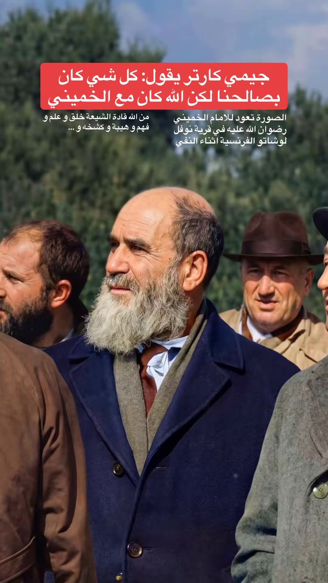 Almahdiazm's tweet photo. في عام 1980 عندما كان جيمي كارتر رئيساً لأمريكا سالوه عن سبب انتصار الثورة الإسلامية في إيران بقيادة الامام الخميني رضوان الله عليه فأجابهم: كل شي كان بصالحنا لكن الله كان مع الخميني https://t.co/wndYO1Xfmq