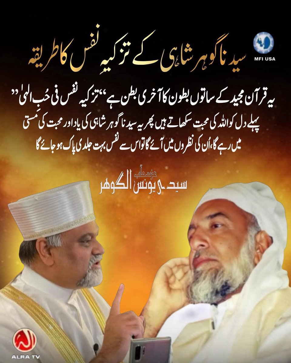 farzanagy's tweet photo. #ifollowGoharShahi
#YounusAlGohar #AlraTv
#GoharShahiLikeNoOther
#ImamMehdiGoharShahi
#علم #ALRATV #humanity #فقر #Spirituality #IlmeLadunni 
#faqr
 #گوہرشاہی_جیسا_کوئی_نہیں https://t.co/dPJizOLsMb