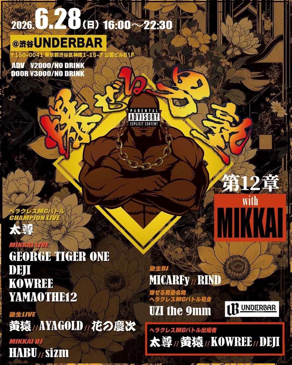 RealIsNeverDie's tweet photo. 拡散希望！
6/28(日)
渋谷UNDERBARにて
なんと
爆ぜる男塾とMIKKAIがコラボ！

久しぶりの登場
GEORGE TIGER ONE
京都から
YAMAO THE12

MIXCDをリリースした
MICARFy
イツメンの
HABU&amp;sizm

ヘラクレスMCバトル
司会はUZIさん
太尊
黄猿
KOWREE 
DEJI

タイザップとプロテインテキーラで
うぇいよー💪 https://t.co/poRnDg0pF4