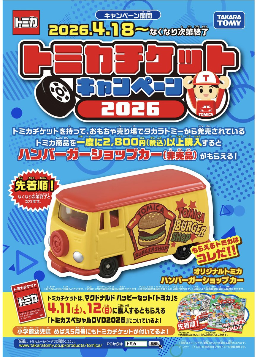 2026年4月18日(土)〜事前に入手したトミカチケットを持って、おもちゃ