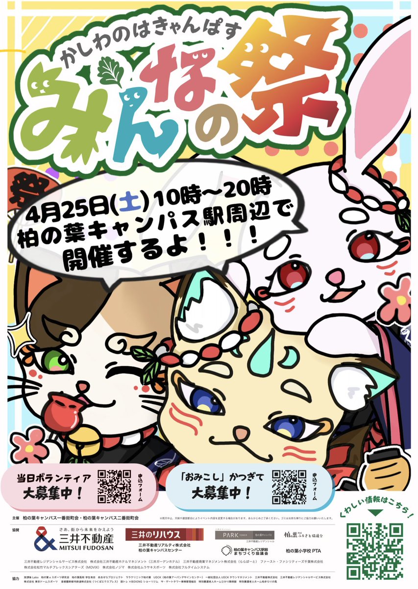 【拡散希望】2026年4月25日（土）柏の葉キャンパスみんなの祭です！神輿の担ぎ手や当日ボランティアもサイト内からエントリーできます、是非お祭り運営にもご参加ください^^
everyone.kashiwanoha.org

＃柏の葉　
＃柏の葉キャンパス　
＃柏市
＃柏
＃神輿
＃神輿の担ぎ手募集
＃ボランティア募集
