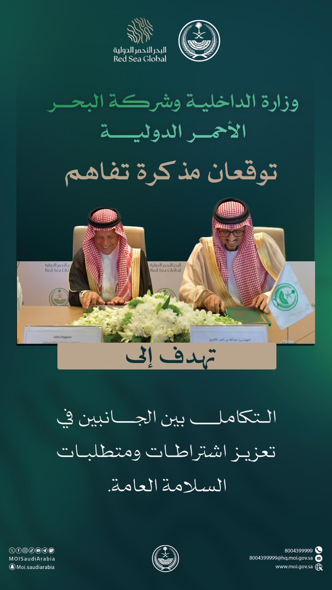 وزارة الداخلية و <a href="/RedSeaGlobalAR/">البحر الأحمر الدولية</a> توقعان مذكرة تفاهم.