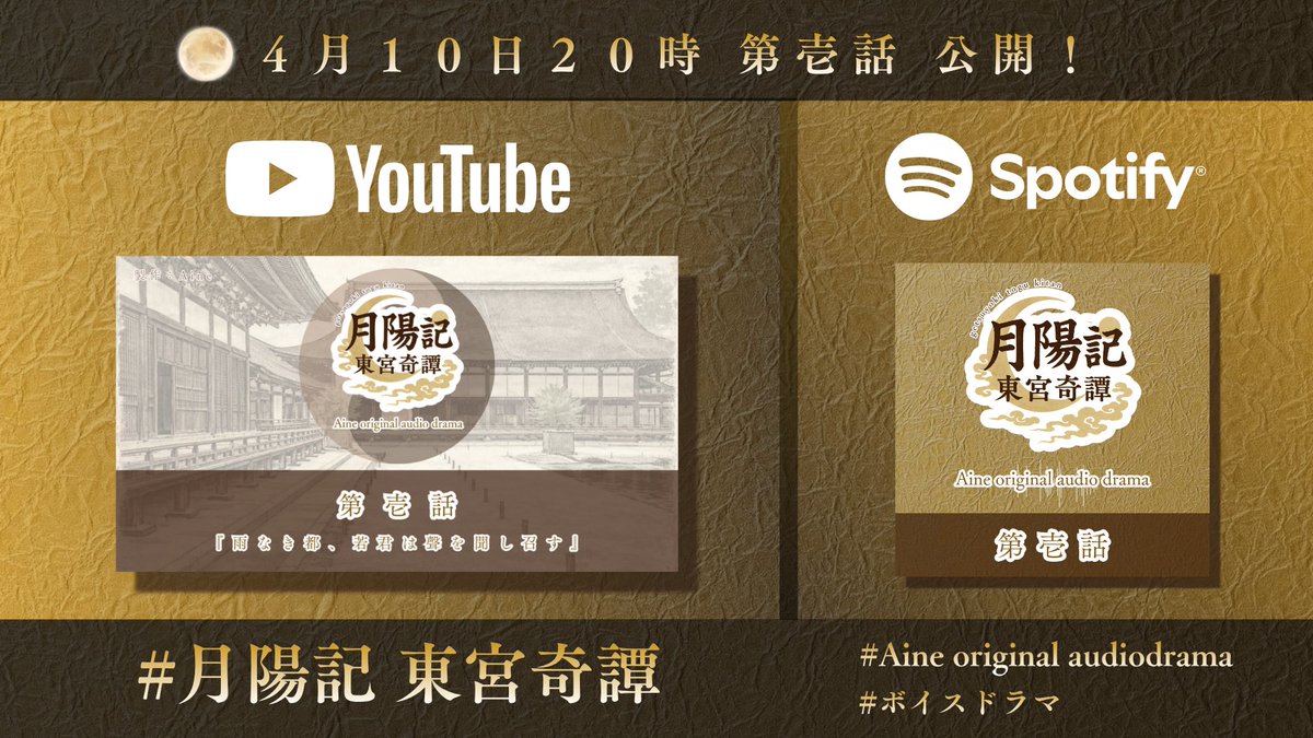 🌿最新話のお知らせ🌿

🌙『月陽記東宮奇譚』
第壱話『雨なき都、若君は聲を聞し召す』

YouTube・Spotifyにて同時公開

📅 ４月１０日 ２０:００

🎧Spotify（open.spotify.com/show/4fBWSCbVc…）
▶YouTube（youtube.com/@Aine_voice）

website🌐ainevoice.wixsite.com/aine/getsuyoki…

#月陽記東宮奇譚 #ボイスドラマ