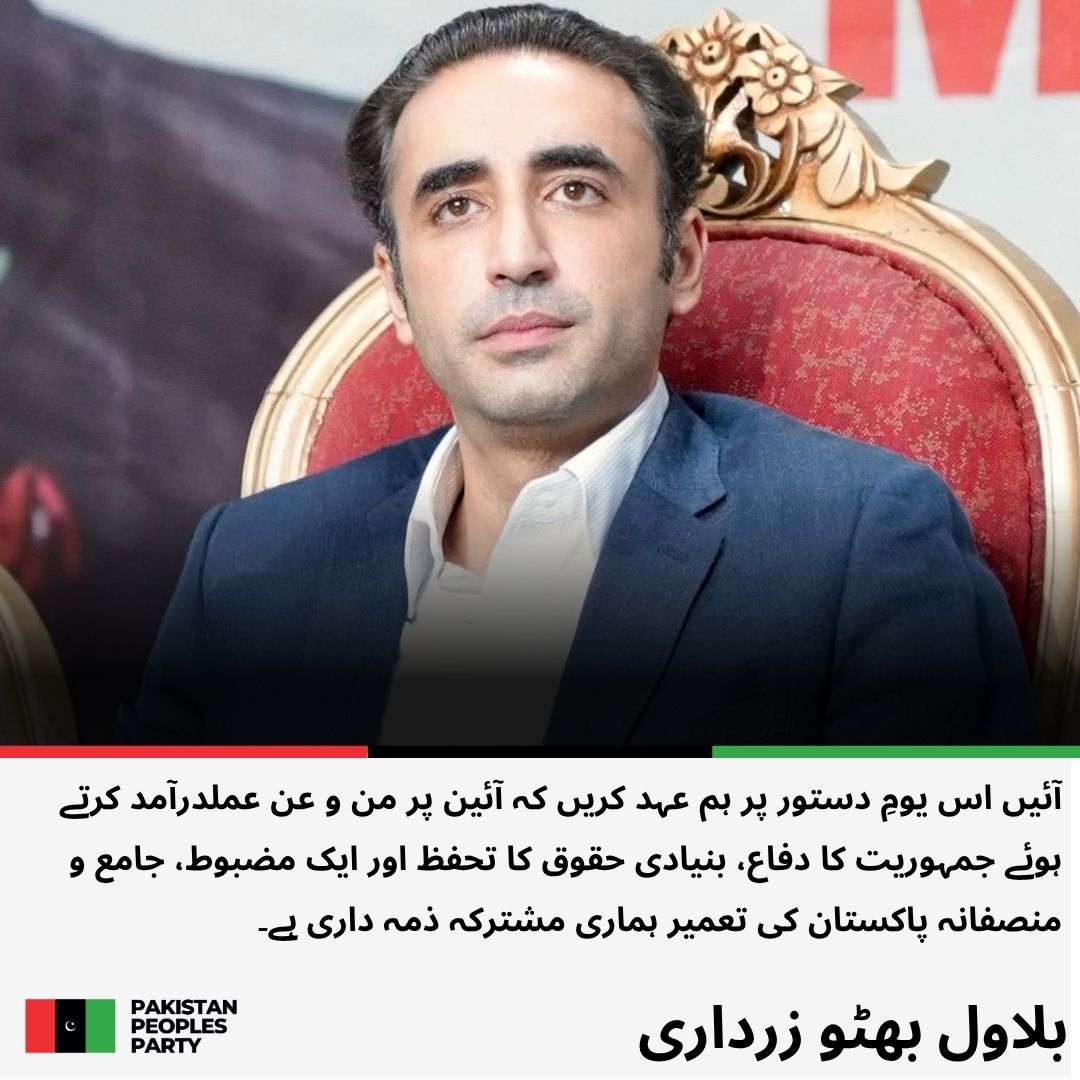 AltafHussainRi8's tweet image. چیئرمین پاکستان پیپلزپارٹی بلاول بھٹو زرداری کی یومِ دستور کے موقع پر قوم کو مبارک باد 
#ConstitutionDay
@BBhuttoZardari
مزید پڑھیں: ppp.org.pk/pr/36198/