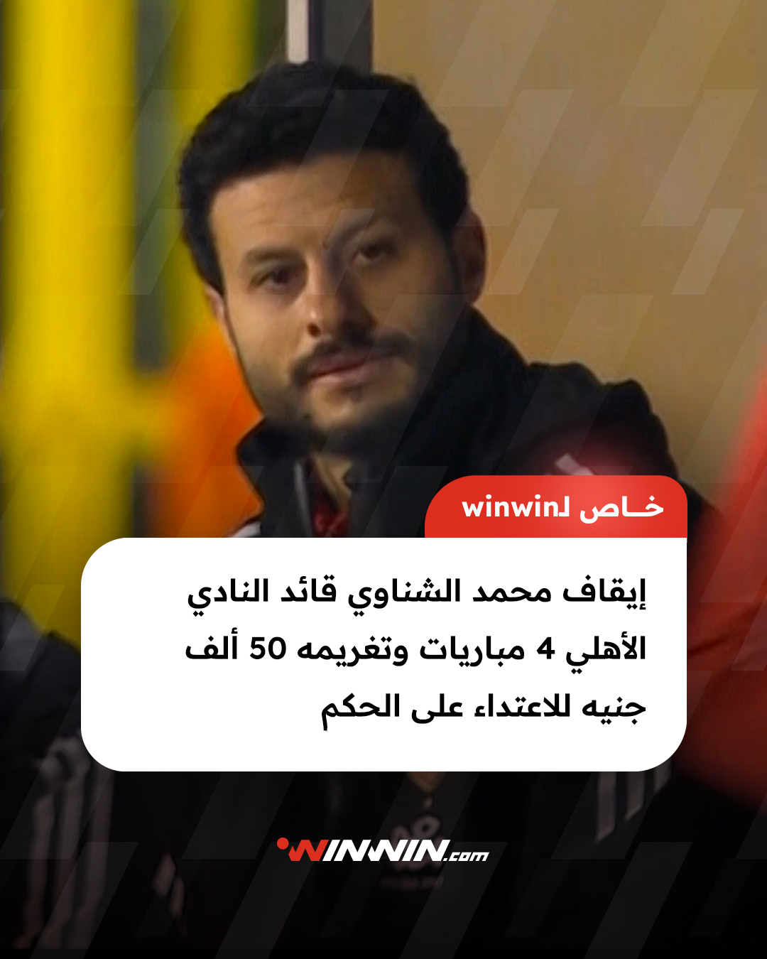 إيقاف محمد الشناوي 4 مباريات وتغريمه ماديا بسبب اعتدائه على حكم مباراة سيراميكا والأهلي 