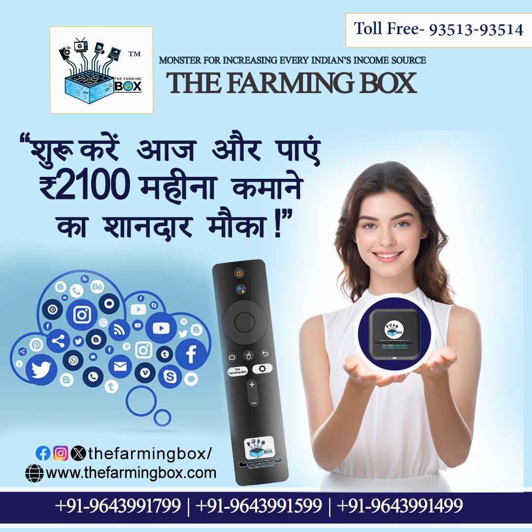 thefarmingbox's tweet photo. "THE FARMING BOX"
"₹2100 महीना कमाने का शानदार मौका !”
#onlineincome #earnmoney #digitalearning #workfromhome #view #box #social #SocialMediaGrowth #IncomeOpportunity. https://t.co/0iB37vq7Ry