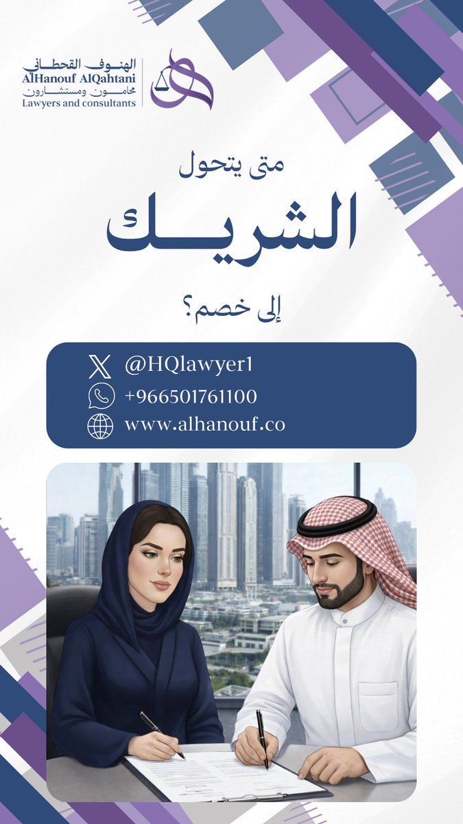 متى يتحوّل الشريك إلى خصم؟ 🤔

نظرة قانونية في أكثر نزاعات الأعمال شيوعاً لكل #صاحب_شركة 🔍

في عالم #الشركات، الشراكة ليست مجرد “اتفاق على الأرباح”، بل هي علاقة قانونية تُبنى تفاصيلها منذ اليوم الأول. كثيرون يبدأون بحماس وثقة متبادلة، ثم يجدون أنفسهم لاحقاً أمام نزاع لم يتوقعوه.