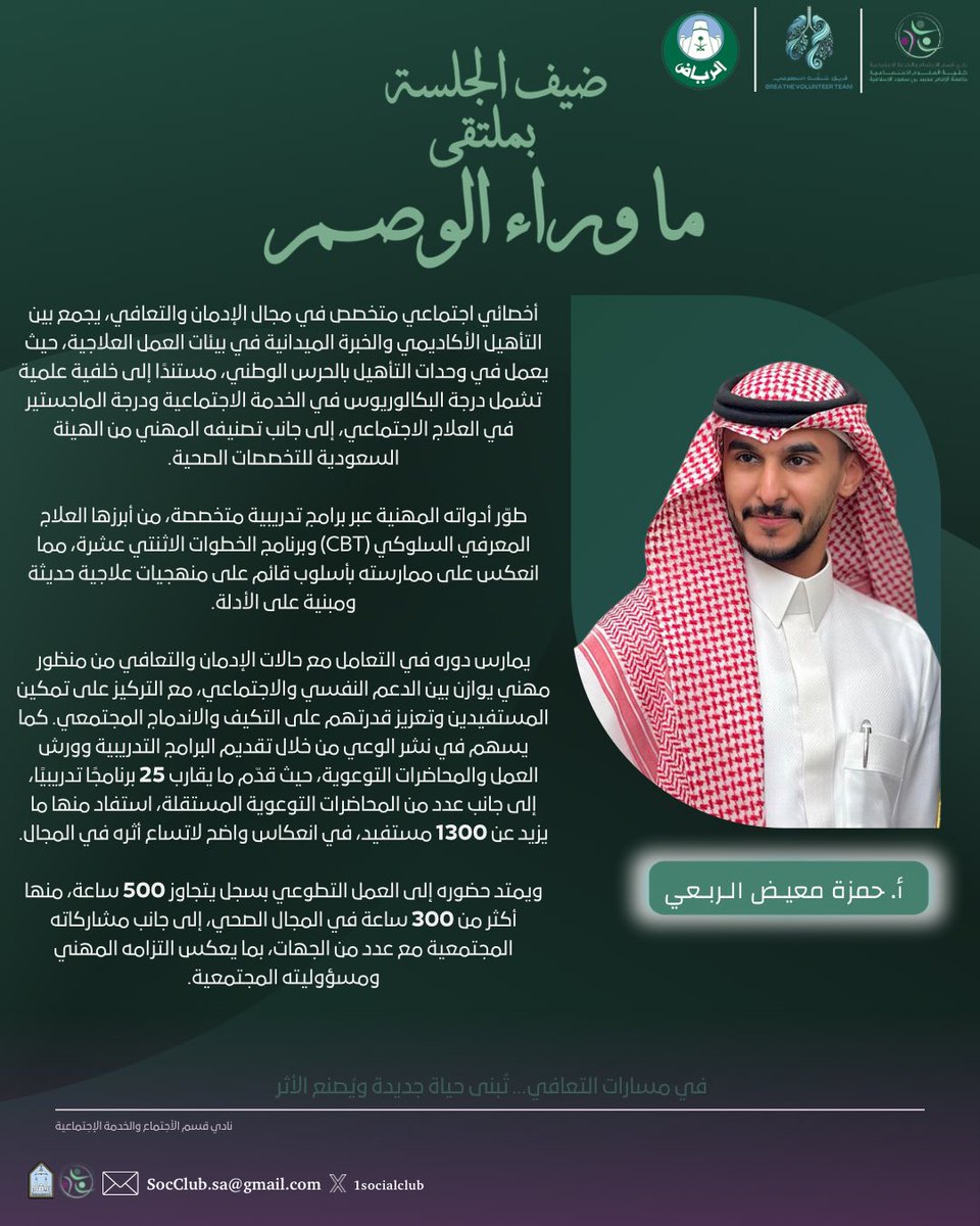 1SocialClub's tweet photo. حين يكون التعافي هدفًا… يصبح الاخصائي حمزة معيض الربعي أحد صُنّاعه.✨
#ما_وراء_الوصم https://t.co/diFx4FMpey