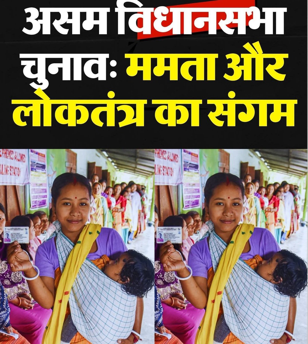 Nishant98987156's tweet image. जिम्मेदारी भी, लोकतंत्र भी: बच्चे को संभालते हुए निभाया वोट का फर्ज

असम विधानसभा चुनाव के दौरान गुरुवार को तमुलपुर के एक मतदान केंद्र पर बोड़ो जनजाति की महिला अपने बच्चे को साथ लेकर मतदान करने पहुंची। 

#Assam #AssemblyElection2026Voting #Powerful @INCAssam @GauravGogoiAsm