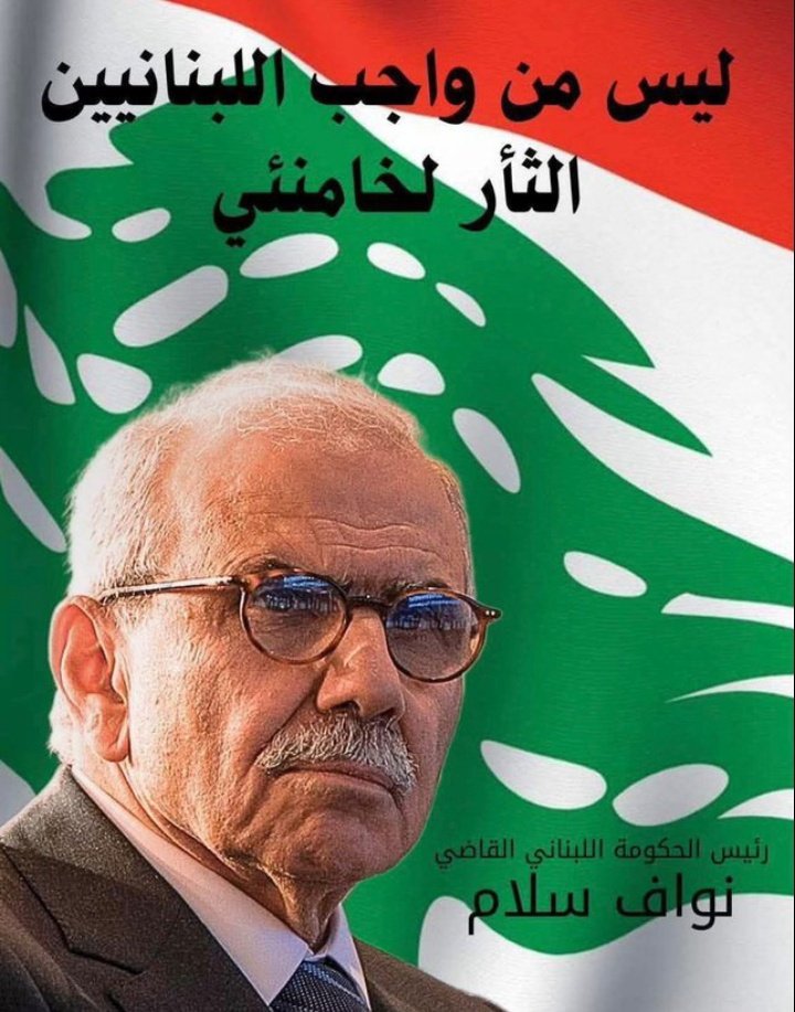 RaymondFHakim's tweet photo. 🚨نواف سلام :
ليس من واجب اللبنانيين الثأر لخامنئي 

هذا البيروتي السنّي كابوس حزب الله https://t.co/Awtkbd5z0t