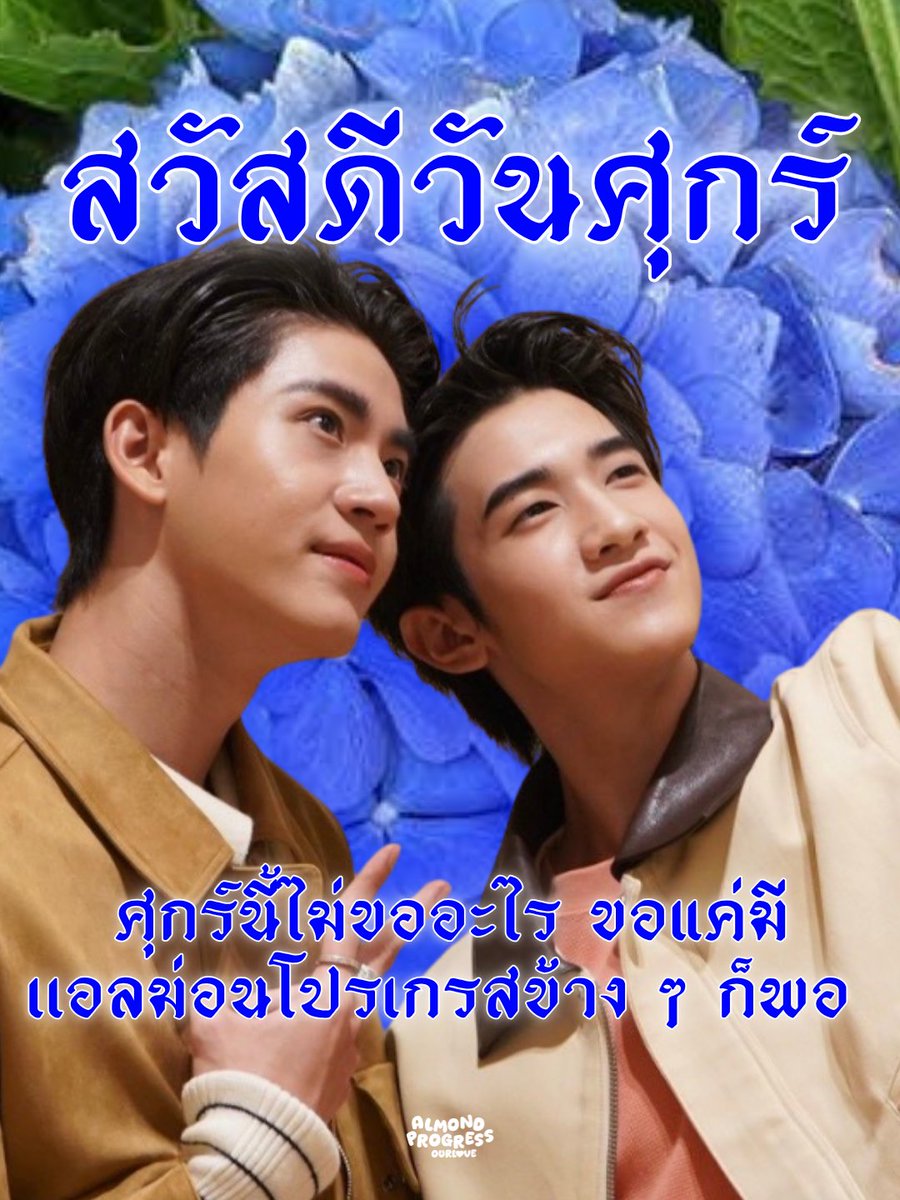 AMPG_OURLOVE's tweet image. สวัสดีวันศุกร์💙⛈️
🗓️ 10/04/2026

วันศุกร์เเล้วใจมันเพ้อคิดถึงน้อง
รอพี่ก่อนงงงานพี่ไม่สน
เเม้หัวหน้ามองมาไม่ร้อนลน
ใจพี่ทนอีกหนึ่งวันจะไปเที่ยว

#Almondbabybigboy
#ProgressPassawish 
#AlmondProgress 
#แอลม่อนโปรเกรส
#ด้อมภภ #PSPW