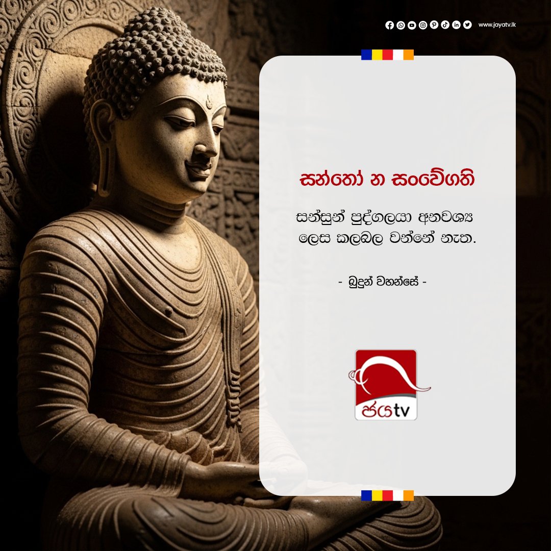 Jayatvlk's tweet image. කලබලකාරී ලෝකයක නොසැලෙන සිතක රහස... ✨🧘‍♂️

#JayaTV #Serenity #Peace #Wisdom #SriLanka #BuddhaQuotes #Mindfulness #InnerPeace #CalmMind #Spirituality #PositiveVibes #JayaTVPost
