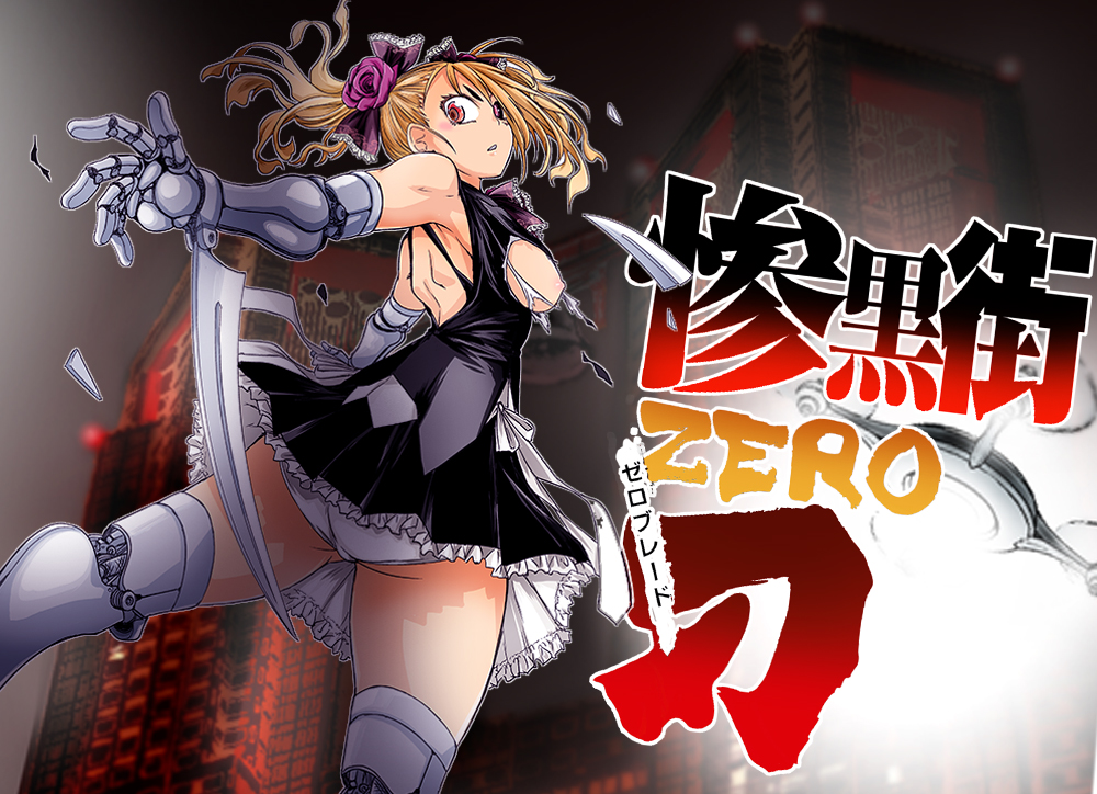 数量限定 最大70%OFF 04/14 23:59まで 

数量限定 70%OFF 
戦うヒロインも負けるとこのザマです

数量限定 50%OFF   
惨黒街ZERO刃 
この娘フェロ悶モれてます! 