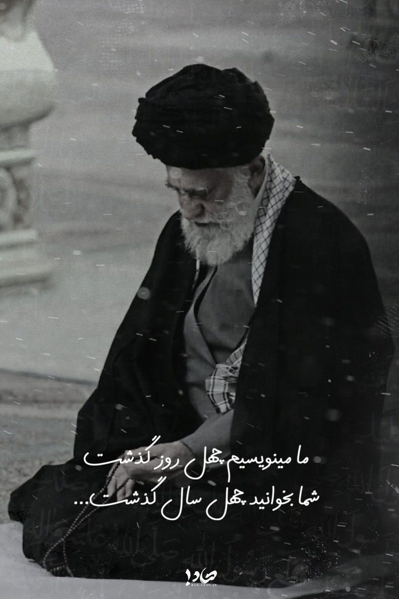 مینویسیم چهل روز گذشت ..
شما بخوانید چهل سال گذشت...
#شهید_ایران