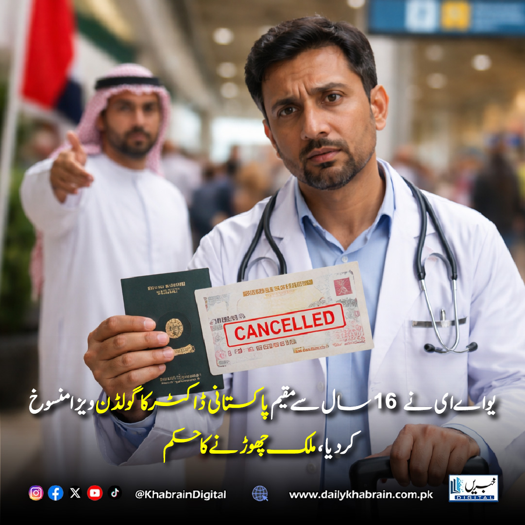 daily_khabrain's tweet photo. یو اے ای نے 16 سال سے مقیم پاکستانی ڈاکٹر کا گولڈن ویزا منسوخ کر دیا، ملک چھوڑنے کا حکم
#KhabrainDigital #UAE #GoldenVisa #PakistaniDoctor #ExpatLife #Immigration #VisaCancellation #UAENews #MiddleEast #BreakingNews #ResidencyIssues #OverseasPakistanis #GlobalNews #TrendingNow https://t.co/7HaR31aW15